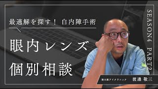 最適解を探す白内障手術 個別相談Season4 Part2