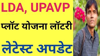 LDA UPAVP Latest Update.LDA.UPAVP.Lucknow 17-12-2024,