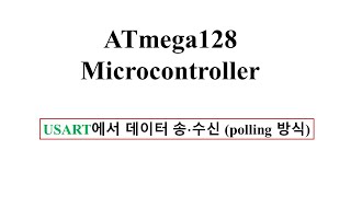 마이크로컨트롤러 기초 : USART에서 데이터 송신, 수신 (polling 방식)