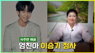 (블라인드) '이승기' 사주만 제공 ··· 신점으로 미래를 본다면 어떤 점괘가? [용한점집]