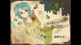 【初音ミク】　今はまだこの街で夢の途中　【オリジナル曲】　by にくみくP