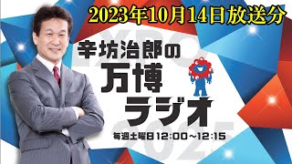 【辛坊治郎の万博ラジオ ＃２６】公式アーカイブ配信 （２０２３年１０月１４日放送）