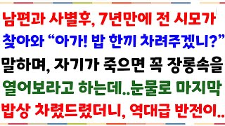 (반전사이다사연)남편과 사별후, 7년만에 전 시모가 찾아와 자기가 죽으면 장롱속을 열어보라고 당부하는데..눈물로 마지막 밥상차려드렸더니 대박반전이[신청사연][사이다썰][사연라디오]