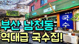 부산 남천동에 완전 숨어있는 역대급 국수와 김밥!