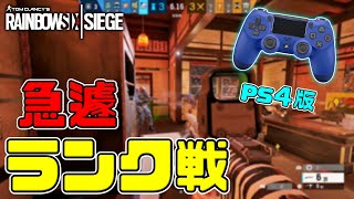 【R6S】CS版のランクに挑む！いつぶりか分かりませんｗ　ps4版 レインボーシックス シージ　RAINBOWSIX SIEGE　実況