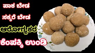 ಪಾಕ ಬೇಡ ,ಸಕ್ಕರೆ ಬೇಡ, ಆರೋಗ್ಯಕರ ಕೆಂಪು ಅಕ್ಕಿ ಉಂಡಿ| Rice laddu|