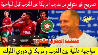 عاجل 👈 ما قاله مدرب منتخب أمريكا عن منتخب المغرب قبل المواجهة في دوري الملوك لا يصدق