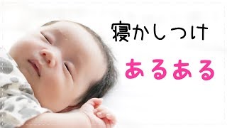 【あるある】気づけば寝かしつけに１時間!?