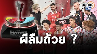 เน้นแข่งไม่เน้นถ้วย! รวม 6 เหตุการณ์ศึกแดงเดือด แมนยู- ลิเวอร์พูล : Matichon TV