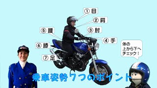 【警視庁白バイ隊　クイーンスターズのめざそう★Good　Rider！】#5 安全にかっこよく！乗車姿勢７つのポイント！