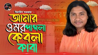 আমার ওমর পাগলা কেবলা কাবা পরানের পরান । ইয়ামিন সরকার । ওমর আলী পাগলার  ওরস  উপলক্ষে নতুন দরবারী গান