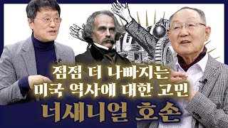 [백낙청 공부길 076] 미국역사와 세계 운명에 대한 소설적 비전 가진 너새니얼 호손 『주홍글씨』 「젊은 굿맨 브라운」 「메인 스트리트」 「천국행 철도」 - 신현욱 교수 3편