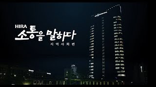 [HIRA 소통을 말하다 - 지역사회편] 심평원&원주시 마음이음축제 현장 공개