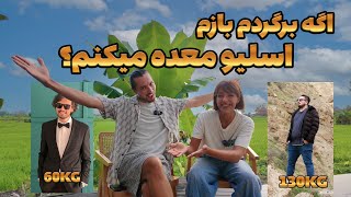 🔥 اگه به عقب برگردم اسلیو معده میکنم ؟ | کاملترین کلیپ اسلیو معده و نتیجه بعد از چهار سال