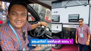 ചൈനീസ് വണ്ടികൾ ഭാഗം 1 - Camper, Caravans, Trucks \u0026 Cars, China Trip EP #8