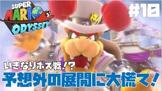 【スーパーマリオオデッセイ】大自然でデトックスしてたらボス戦始まってたんだが？＃１０