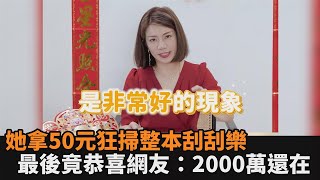 新年刮刮樂試手氣！她拿50元狂掃整本　最後竟恭喜網友：2000萬還在－民視新聞