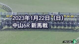 2023年1月22日（日）中山6R 3歳新馬レース映像【ピクシレーション】