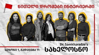 წითელი ხაზები ინტერიერში - Dr. Samkharadze’s სახელოსნო