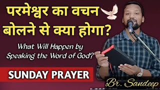 परमेश्वर का वचन बोलने से क्या होगा? What Will Happen by Speaking the Word of God | Sandeep Masih