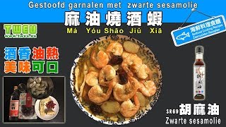 TWEU ◤達人食譜◢ 麻油燒酒蝦 Gestoofd garnalen met zwarte sesamolie