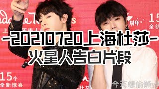 《上海杜莎夫人》20210720華晨宇入駐上海杜莎火星人告白#華晨宇