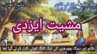 masheyet e aizdi / malik safdar hayat crime,suspense story ||urdu||hindi|| by real urdu