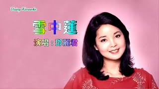 雪中蓮-鄧麗君-主唱 KARAOKE