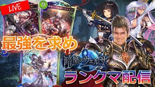 【シャドバ】負けるまで　-最強のデッキをさがして-【shadowverse シャドウバース】