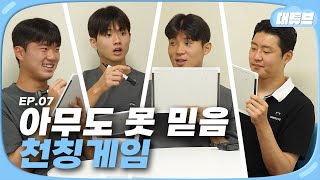 [EP.07] 누구도 믿을 수 없다! 천칭 게임 🙋‍♂️