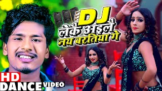 DJ लेकै आईलै नय बरतिया गे | Banshidhar Chaudhry | Dance Video | Bansidhar New Bhojpuri Song