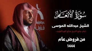 سورة الأنعام كاملة الجزء الثاني | المصحف المرئي للشيخ عبدالله الموسى من فروض عام 1444هـ