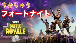 ちかりゅうのフォートナイト修行ライブ 【PS4】