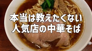 【中華そば】大盛りでボリューム満点な中華そばをおすすめの3つのポイント紹介【千乃鶏 様】 #ラーメン #中華そば #大盛り