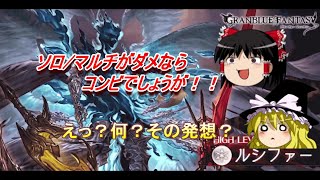 【グラブル】ルシファーHL 2人(コンビ)で討伐(光、闇)終末なしドラポンあり【ゆっくり実況】