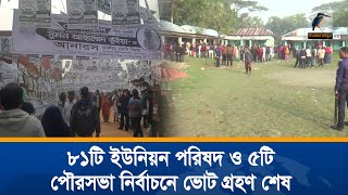 দেশের ৮১টি ইউনিয়ন পরিষদ ও পাচটি পৌরসভা নির্বাচনে ভোট গ্রহণ শেষ হয়েছে। Maasranga News