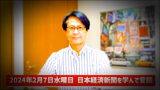 【57歳でも音読練習を継続中】令和6年2月7日 日本経済新聞朝刊より今日の学び ＆ KDDIがローソンをTOBに学ぶ四字熟語『喜色満面』