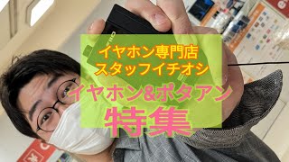 【#eステ 】イヤホン専門店スタッフイチオシ！！イヤホン＆ポタアン特集！【#eイヤ名古屋大須店】