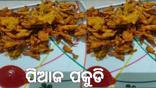 ପିଆଜ ପକୁଡି | Piaaja pakudi | Onion pakode recipe in Odia |