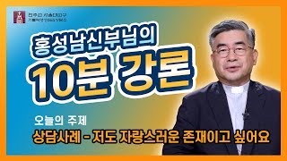 [10분 강의]제282회 상담사례 - 저도 자랑스러운 존재이고 싶어요