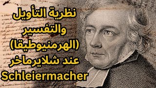 2 - هرمنيوطيقا شلايرماخر Schleiermacher