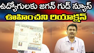 Jagan | Good News To Employees | ఉద్యోగులకు ఊహించని సర్ ఫ్రైజ్ ఇచ్చిన జగన్.. అదేంటో తెలుసా