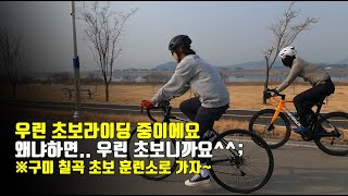 시즌온~ 구미칠곡 초급라이더 양성소를 소개합니다. 자전거교실