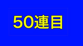 【モンストジョジョガチャ】50連目です。#モンスト#ジョジョガチャ#ジョルノ・ジョバァーナだけでも頼む