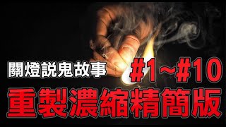 【關燈說鬼故事01~10】重製版濃縮精簡版鬼故事(原音+動畫+中英對照)｜親身經歷鬼故事｜靈異事件台灣｜台灣鬼故事｜有點毛兒