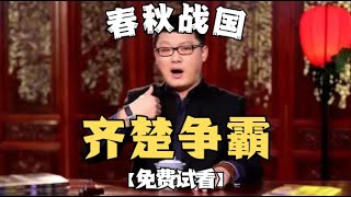 【春秋战国】05 齐楚争霸【免费试看】#袁腾飞 #腾飞五千年