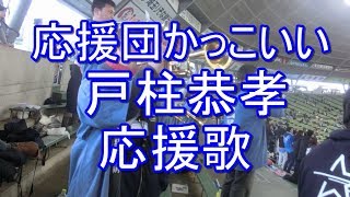 ２０１７ 新応援歌 戸柱恭孝 【歌詞付き】 応援団トランペット迫力！横浜DeNAベイスターズ