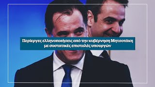 Αποκάλυψη: Περίεργες ελληνοποιήσεις από την κυβέρνηση Μητσοτάκη - Αυτή την Κυριακή στο Documento