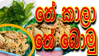 තේ දළු කාලා තේ බොමු |🍃Tea leaves Recipe by cook with mali