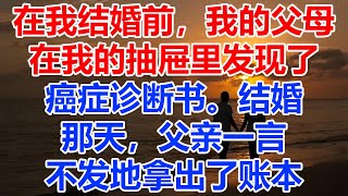 在我结婚前，我的父母在我的抽屉里发现了癌症诊断书。结婚那天，父亲一言不发地拿出了账本。